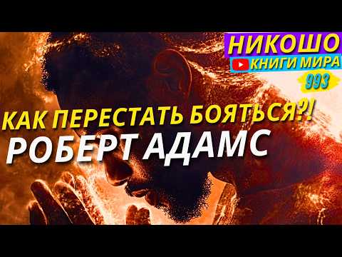 Видео: Как Перестать Бояться и Начать Жить Как Просветленный? Роберт Адамс