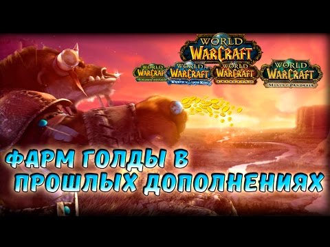 Видео: Фарм золота в прошлых дополнениях World of Warcraft