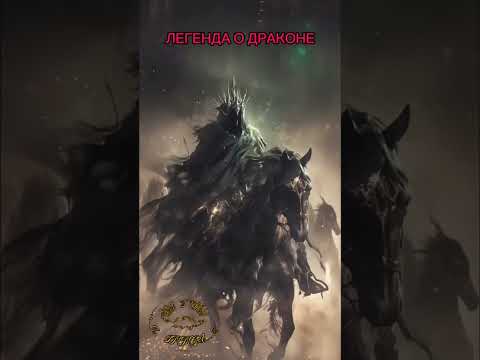 Видео: Фф Легенда о драконе (анонс)