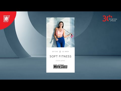 Видео: SOFT FITNESS с Еленой Дубас | 4 февраля 2023 | Онлайн-тренировки World Class