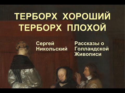 Видео: Герард Терборх