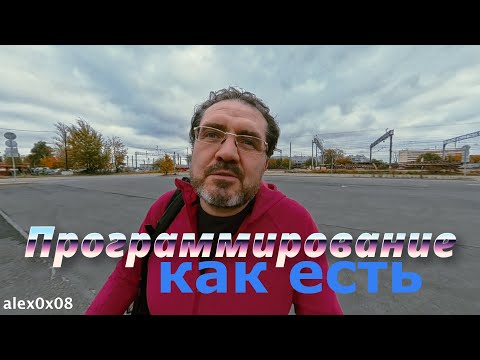 Видео: 0x08: Программирование как оно есть