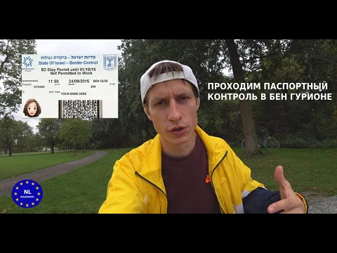 Видео: Советы как пройти паспортный контроль в аэропорту Бен Гурион 2021 | Работа и отдых в Израиле