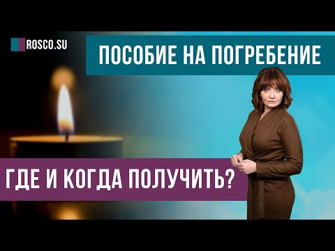 Видео: Пособие на погребение: где и когда получить?