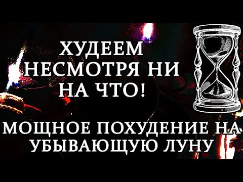 Видео: СИЛЬНЕЙШИЙ ОБРЯД ДЛЯ СТРОЙНОСТИ И ПОХУДЕНИЯ #исцеление #похудение