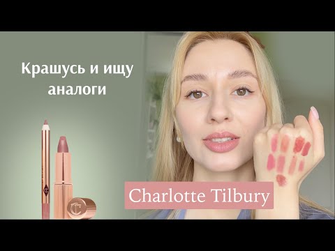 Видео: Charlotte Tilbury Pillow Talk Lip kit I обзор и аналоги помады Pillow Talk I самая популярная помада