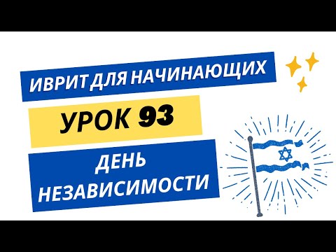 Видео: #93 Иврит для начинающих. День независимости