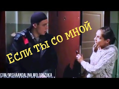 Видео: Молодежка.Миша и Алина.Если ты со мной.