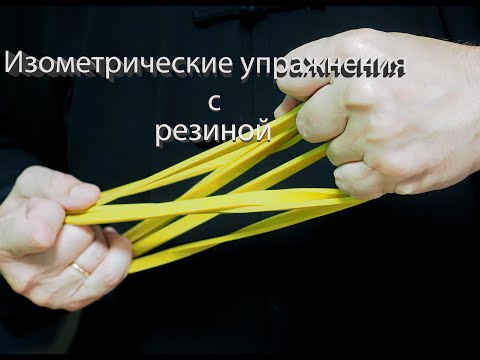 Видео: Тайцзицюань, Цигун, Ушу Изометрические упражнения с резиной