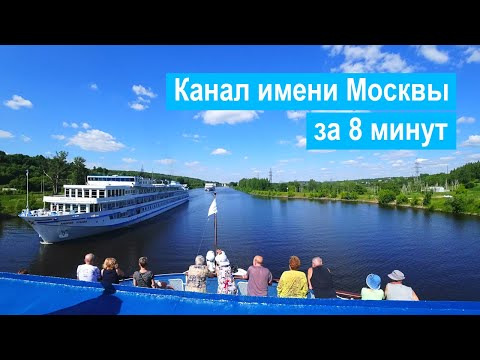 Видео: Канал имени Москвы | 122 км за 8 минут | 4K Timelapse