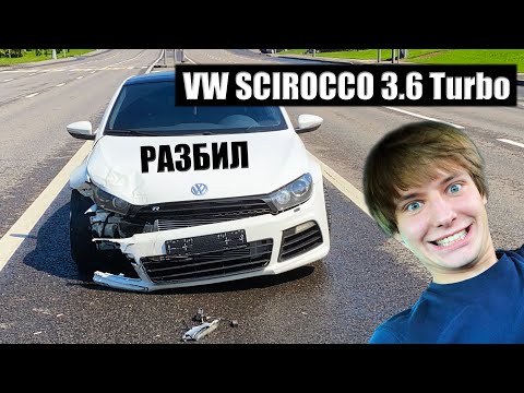 Видео: Купил и разбил 700 сильный VW Scirocco 3.6 VR6 Turbo