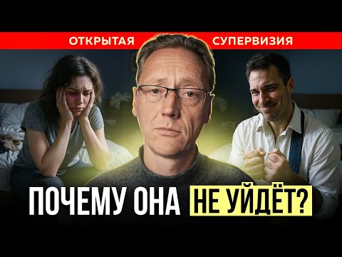 Видео: Клиентка НЕ ХОЧЕТ уходить от мужа-тирана! Почему психолог БЕССИЛЕН? ОТКРЫТАЯ СУПЕРВИЗИЯ