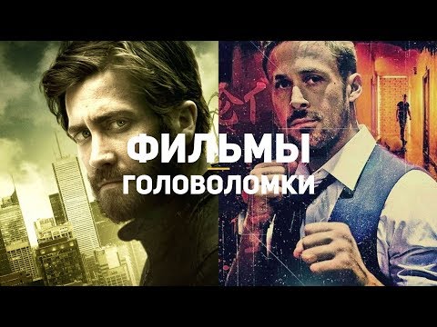 Видео: 10 лучших фильмов-головоломок (с объяснением)