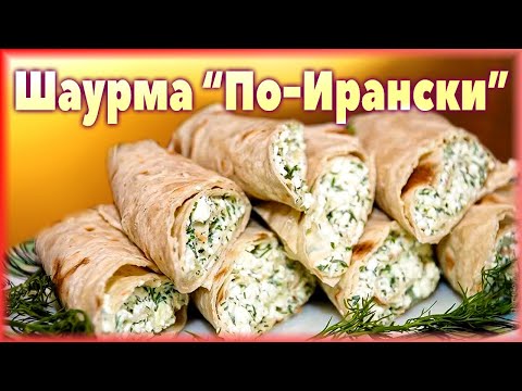 Видео: Шаурма с творогом, сыром, чесноком и зеленью.