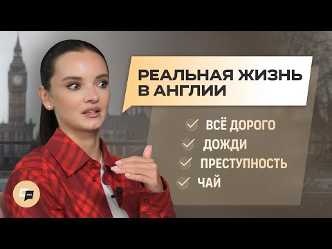 Видео: 10 мифов о жизни в Англии, в которые ты до сих пор веришь