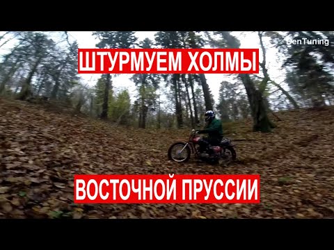 Видео: Покатушки в лесу, Минск талибан, Ацкий, Иж Планета 5 и питбайк Норт . Руины немецкой усадьбы и река