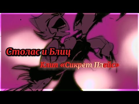 Видео: Блиц и Столас | Адский Босс | Клип «Сикрет плейс» (speed up)
