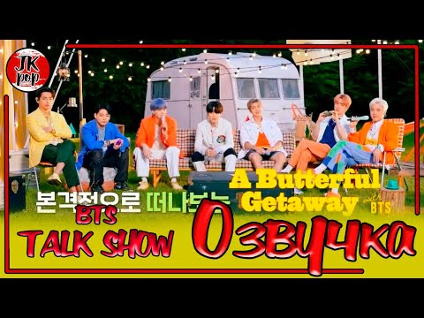 Видео: BTS [ОЗВУЧКА JKub] Трансляция BTS BUTTERFUL GETAWAY на русском SPECIAL TALK SHOW