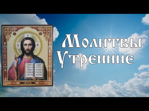 Видео: Утренние молитвы