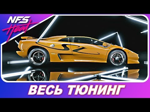 Видео: Need For Speed HEAT - Lamborghini Diablo SV `95 / Весь Тюнинг