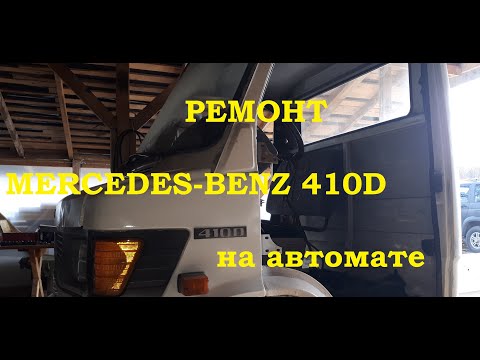 Видео: ремонт мерседеса 410d T1