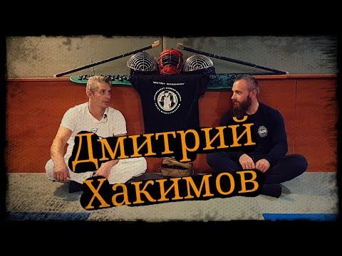 Видео: Беседа Дмитрий Хакимов Ирландская трость Школа Корогод фланкировка шашка фехтование