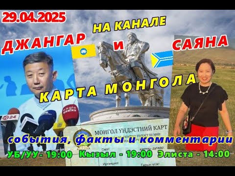 Видео: 29.04.2025. На канале "Карта Монгола" Джангар и Саяна