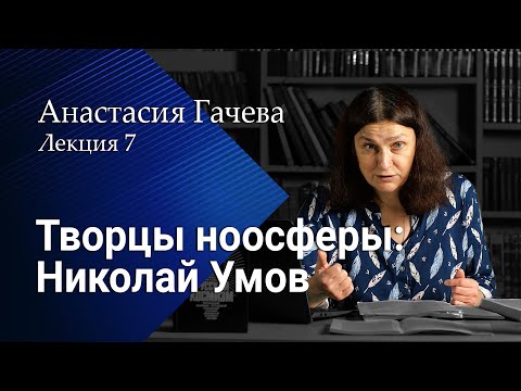Видео: Творцы ноосферы: Николай Умов