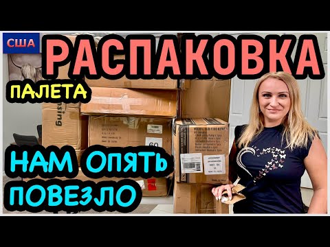Видео: Нам снова повезло с находками. Отличный и выгодный палет👍 Распаковка палета с Amazon. США. Флорида