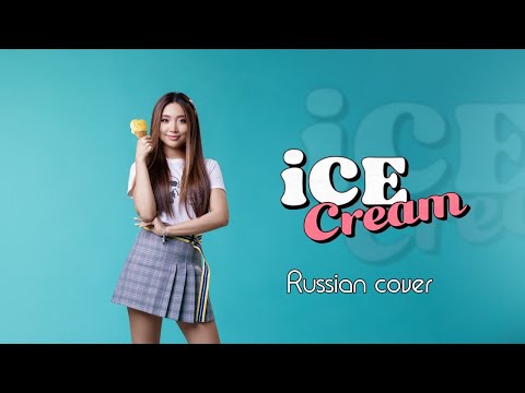 Видео: BLACKPINK - 'Ice Cream' (with Selena Gomez) [Russian cover/На русском]