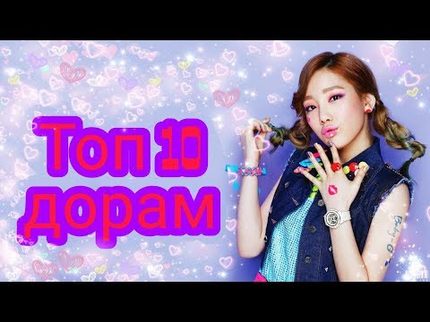 Видео: Топ 10 ЛУЧШИХ КОРЕЙСКИХ ДОРАМ/ the best doramas