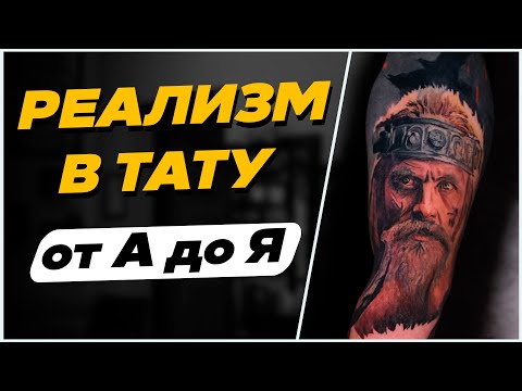 Видео: ВЕСЬ процесс создания татуировки РЕАЛИЗМ