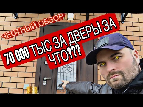 Видео: 70000 ТЫС РУБЛЕЙ ЗА ВХОДНУЮ ДВЕРЬ С ТЕРМОРАЗРЫВОМ🤯СТОИТ ЛИ БРАТЬ???