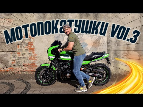 Видео: 🔥ЛЬВІВСЬКІ МОТОПОКАТУШКИ Vol.3🔥