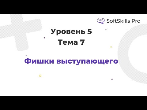 Видео: Фишки выступающего - Курс SoftSkills Pro