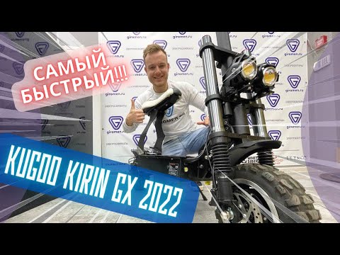 Видео: Kugoo Kirin GX - обзор электросамоката версии 2022 года!  Самый мощный и быстрый Куго. С сиденьем!