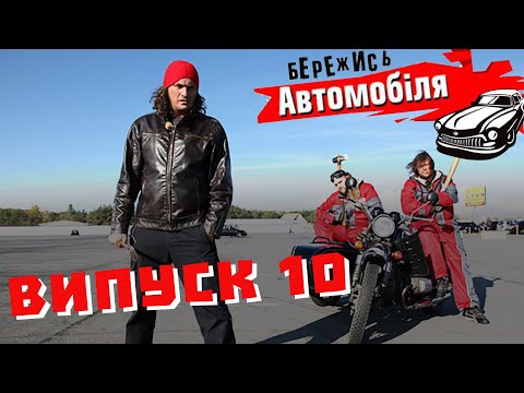 Видео: Бережись Автомобіля [Випуск 10]