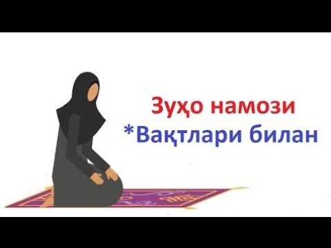 Видео: зухо намози аёллар учун zuho namozi ayollar uchun вакти 2021 zuho namozi vaqti / o'qilish o'qilishi