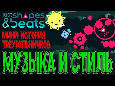 Видео: JSaB - Ритмичный Буллет Хелл с крутой Музыкой / Just Shapes and Beats - прохождение на русском