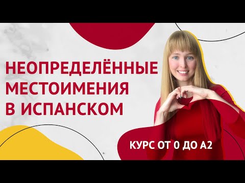 Видео: Неопределенные Местоимения в Испанском. Урок 22 [Курс Испанского Языка]