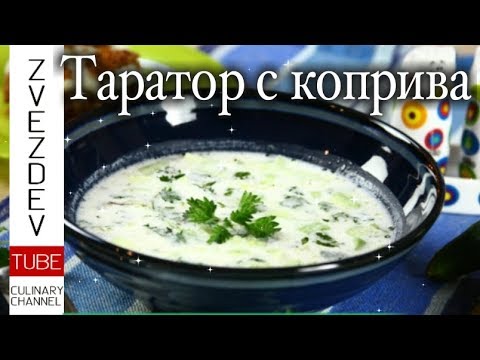 Видео: Таратор с коприва- Само за здраве и добър тонус! Нова българска рецепта!