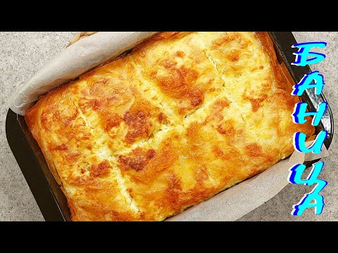 Видео: Домашна БАНИЦА с готови кори. Вкусна и бърза! Ще ви хареса много!
