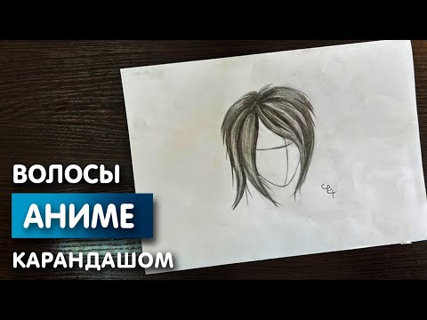 Видео: Как нарисовать волосы "Аниме" карандашом | Рисунок для начинающих поэтапно