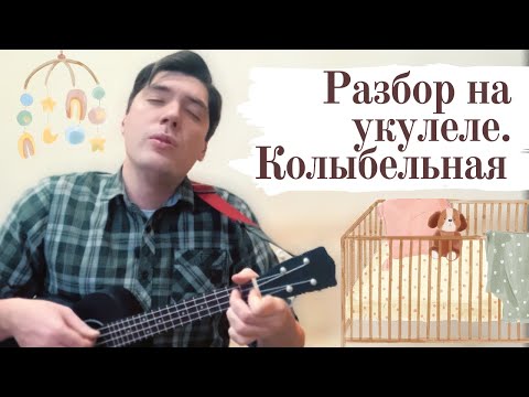 Видео: СПИ моя радость усни. Разбор на укулеле. Колыбельная. Ukulele Tutorial