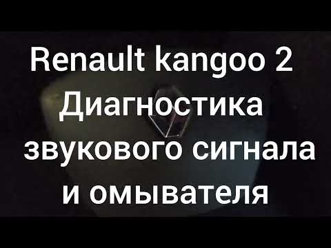 Видео: Renault Kengoo 2 не работает звуковой сигнал и омыватель.