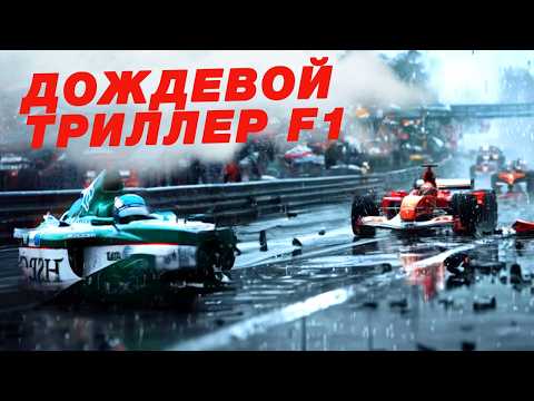 Видео: Самая страшная гонка F1