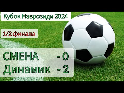 Видео: Кубок Наврозиди 2024. 1/2 финала. СМЕНА - Динамик, 0:2