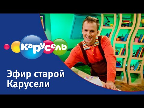 Видео: Эфир старой Карусели (17.08.2024) | Телеканал Карусель