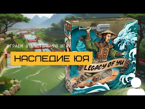 Видео: НАСЛЕДИЕ ЮЯ (LEGACY OF YU) – соло-игра от Шэма Филлипса, правила игры и летсплей