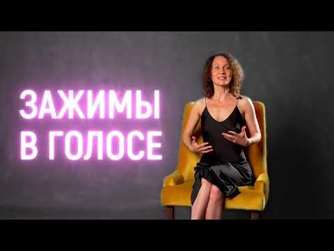 Видео: Зажимы в голосе - какие бывают зажимы и как звучат? | Vocal Image